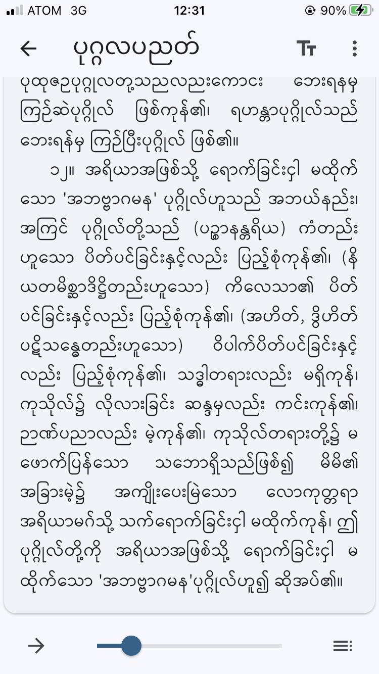 အရိယာကို စော်ကားခြင်းသည် “အကုသိုလ်” ဖြစ်နိုင်သော်လည်း “မဂ်တား ဖိုလ်တား” မဟုတ်ပါ