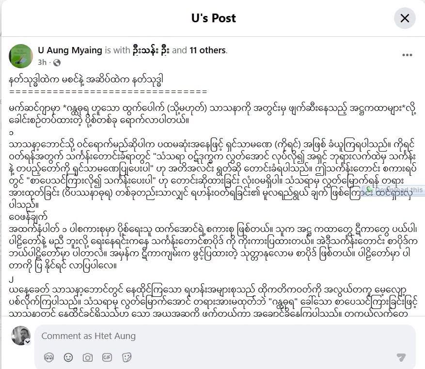 ဦးအောင်မြိုင်နှင့် ပါတ်သက်၍။