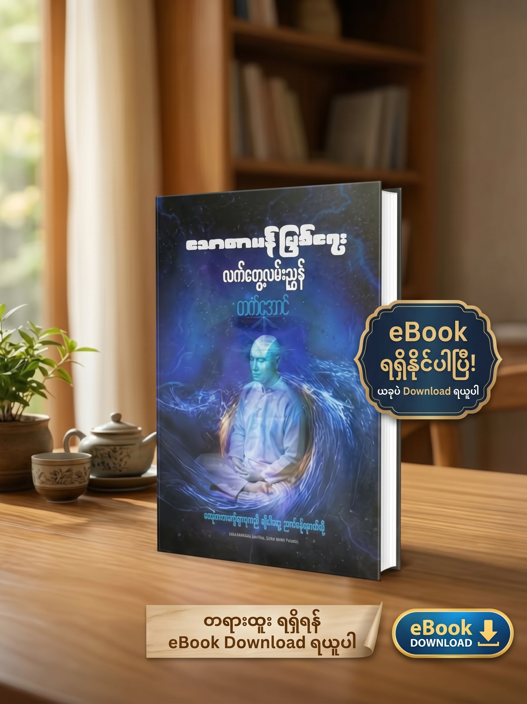 သောတာပန်ဖြစ်ရေး လက်တွေ့လမ်းညွှန်
